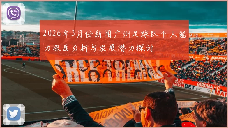 2026年3月份新闻广州足球队个人能力深度分析与发展潜力探讨