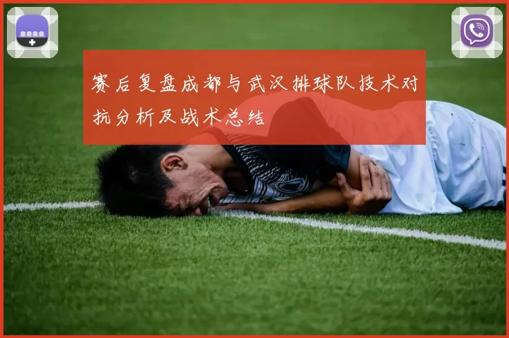 赛后复盘成都与武汉排球队技术对抗分析及战术总结